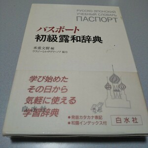 「パスポート初級露和辞典」白水社　2000年8刷 函帯　ロシア語入門に