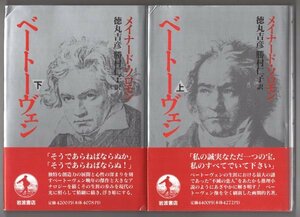 ◎即決◆ ベートーヴェン　上・下巻揃 2冊セット　メイナード・ソロモン：著　徳丸吉彦・勝村仁子：訳　岩波書店　初版 帯付き