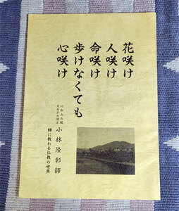 本　花咲け人咲け命咲け歩けなくても心咲け　比叡山長臈　天台宗大僧正　小林隆彰　師に教わる仏教の世界　非売品