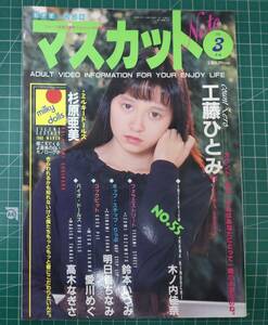 マスカットノート フルーツ感覚の情報イエローマガジン 1990年3月号 工藤ひとみ 明日香ちなみ 愛川めぐ 高木なぎさ●H3705