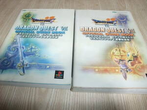 WA085　PS　ドラゴンクエストVII　公式ガイドブック　上、下　世界編　知識編　2冊セット　攻略本
