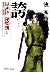 誇 毘沙侍 降魔剣 1 二見時代小説文庫/牧秀彦【著】