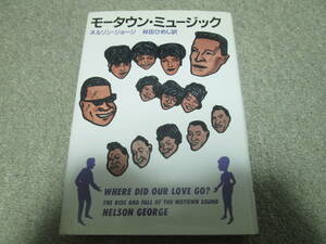 『モータウン・ミュージック』　ネルソン・ジョージ　 林田ひめじ訳　早川書房　昭和６２年初版　