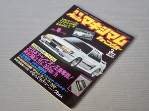 【自動車雑誌】月刊AUTOマキシマム チューニングカー Vol.53 1987年3月号◆徳間書店◆旧車/サバンナRX-7/サニー/スカイライン2000GT/他