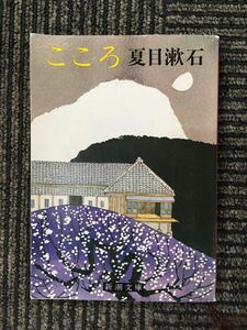 こころ (新潮文庫) / 夏目 漱石 (著)