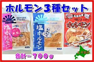 ホルモン３種類セット 塩ホルモン にんにくホルモン 味噌ホルモン 日乃出 ホルモン３種