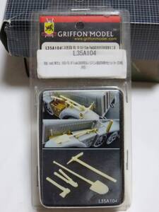 グリフォンモデル/GRIFFON MODEL Sd.Kfz.10/5 2cm Flak38 車載工具 ドラゴン 1/35 ドイツ