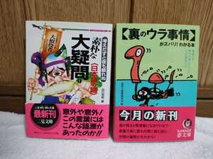 中古 考えだすと夜も眠れぬ 素朴な疑問 ① 日本語の謎 山口宗和 二見書房 裏のウラ事情がズバリ!わかる本 素朴な疑問探究会 河出書房新社