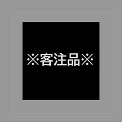 ※客注品※ひでさん様