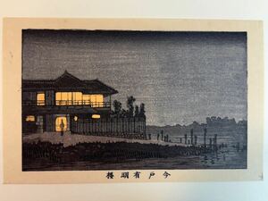 71 真作 井上安治 『 今戸有明楼 』木版画 光線画 浮世絵 東京真画名所図解 検索) woodblock print 小林清親 川瀬巴水 葛飾北斎 吉田博