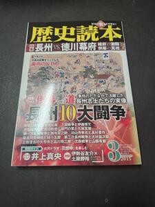 歴史読本　特集・長州vs徳川幕府　維新の激闘と討幕の真相