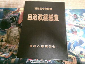 貴重！ヤフオク唯一！★自治政経総覧・昭和五十年記念★　自治人事調査会　・昭和　政治経済　皇室　天皇陛下