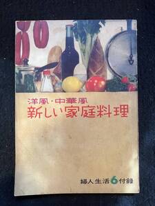 ★婦人生活 1959昭和34年6月号別冊付録★洋風・中華風 新しい家庭料理★昭和レトロ/料理/時代考察★La-816★