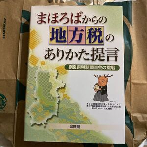 まほろばからの地方税のありかた提言　奈良県税制調査会の挑戦 奈良県税制調査会／著