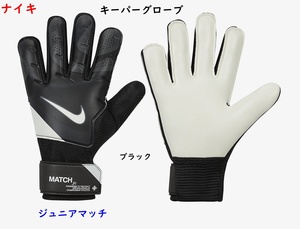 キーパーグローブ/6号/ナイキ/ジュニア用/ブラック/黒/ジュニアマッチ/キーパー手袋/3080円即決