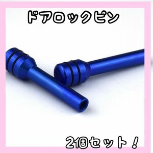 ドアロックピン 2個セット 青ジムニーJA11 JA22 JB23 10-3 ブルー