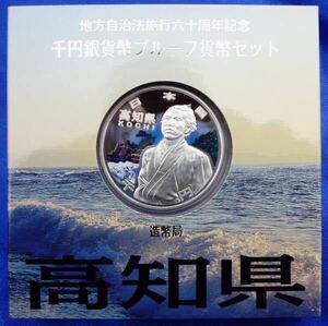 【龍】未開封品 高知県 Aセット地方自治法施行60周年記念貨幣 千円銀貨幣プルーフ貨幣 千円銀貨 1000円 記念硬貨 造幣局直送品 純銀 