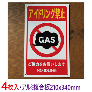 4枚入りアルミ樹脂板210x340mmアイドリング禁止前向き駐車駐車場看板屋外用パーキング注意喚起店舗駐車場コインパーキング契約駐車場日本製