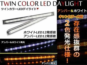 ウインカーポジション キャンセラー LEDデイライト 白⇒橙 ツインカラー ホワイト/アンバー ☆ロングタイプ