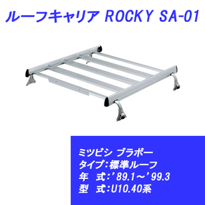 n_【メーカー直送 送料込み 】 ルーフキャリア ブラボー 標準ルーフ ’89.1～’99.3 U10.40系 ミツビシ SA-01 ROCKY