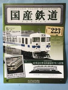 ■■訳あり アシェット 国産鉄道コレクション 冊子のみ VOL.223 国鉄・JR/JR九州 クモハ457形 東武鉄道 6050系 送料180円～■■