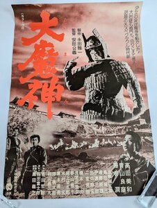 ○M090/国内B2判 映画ポスター/【大魔神】 監督 安田公義　 高田美和 青山良彦 他/1円～