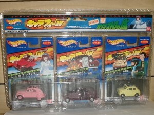 HotWheels キャラウィール ルパン三世 カリオストロの城 3台セット[ケース傷み]