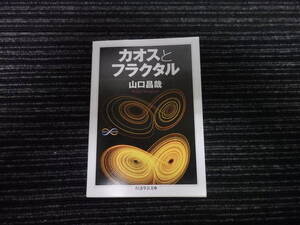 カオスとフラクタル 山口昌哉 ちくま学芸文庫 ★全国一律送料：185円★