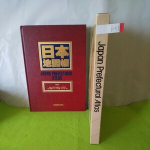 h-515 日本地図帳 JAPAN PREFECTURAL ATLAS 昭和58年9月第2刷発行 エアリアマップ 昭文社※2