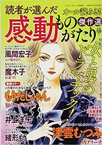 魔木子　「阿部定事件」- 読者が選んだ感動物語 傑作選 (ミステリーサラ2017年11月号増刊) 雑誌 2017/9/26