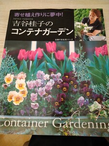 吉谷桂子のコンテナガーデン （主婦の友生活シリーズ） 寄せ植え作りに夢中！　吉谷桂子　主婦の友社　