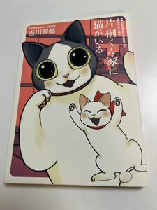 片桐くん家に猫がいる　吉川景都　イラスト入サイン本　Autographed　繪簽名書　YOSHIKAWA Keito　At Katagiri-kun