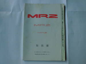 MR2 SW20 取扱書 取扱説明書 MR-2 3S-GTE 3S-GE GTターボ G-LTD トヨタ TOYOTA 全国送料370円★