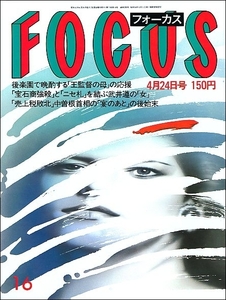 FOCUSフォーカス1987年4月24日号●36億円偽札事件後藤久美子坂本龍一アダムとイヴ美加マドカ二代目東八千代堤義明いしだあゆみ中野良子