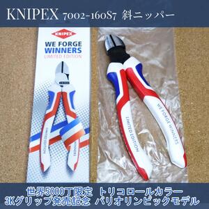 【世界限定5000丁】KNIPEX クニペックス 斜ニッパー 3Kグリップ発売記念モデル 160mm 7002-160S7 パリ トリコロールカラー 2024 電工ニッパ