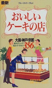 最新 おいしいケーキの店―大阪・神戸・京都 　ブルーガイド編集部 (編さん)