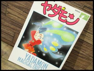 送料無料 G② SH16 90年代 1993年10月30日発行 初版 ロマンアルバム ヤダモン アニメージュ編集部・編 エピソードガイド 座談会 設定資料集