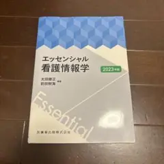 エッセンシャル看護情報学 2023年版