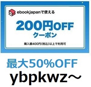 ybpkwz～ 200円OFFクーポン (最大50％引き)　ebookjapan ebook japan