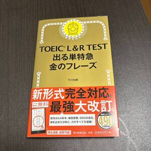 TOEIC L&R TEST 出る単特急金のフレーズ