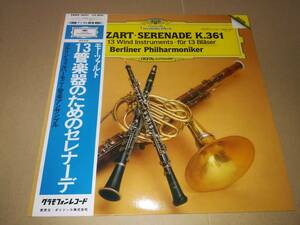 L2341◆LP /28MG0607/ ベルリン・フィルハーモニー管楽アンサンブル / モーツァルト：１３管楽器のためのセレナーデ