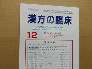 漢方の臨床 2007(平19)年12月 第54巻12号 通巻640号 218gクリックポスト185円可