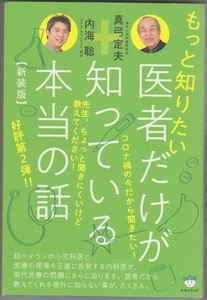 【新装版】 もっと知りたい医者だけが知っている本当の話　 真弓定夫 著　内海聡 著