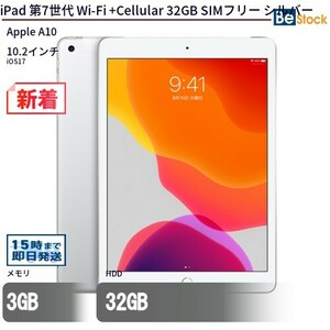 中古 タブレット iPad 第7世代 Wi-Fi +Cellular 32GB SIMフリー シルバー 本体 10.2インチ iOS17 Apple アップル 6ヶ月保証