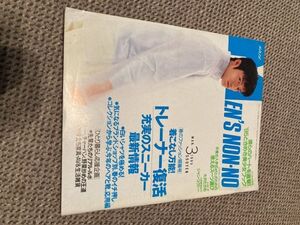 90年代メンズノンノ1995年3月号