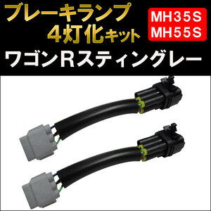 ブレーキ4灯化キット / ワゴンRスティングレー / MH35S MH55S / HD1264 / 互換品