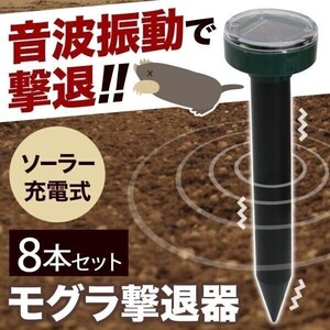 モグラ退治 モグラ撃退器 駆除 ソーラー式 動物撃退器 超音波 退治 モグラ対策 音波振動 屋外 YBD614