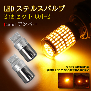 ステルス ウインカー バルブ T20 ハイフラ防止抵抗 アンバー 2個 LED ピンチ部違い対応 キャンセラー 内蔵 ウィンカー 新品