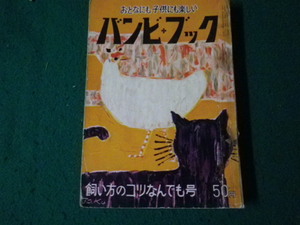 ■バンビ・ブック 飼い方のコツなんでも号 昭和31年4月 朝日新聞社■FAUB2024072402■