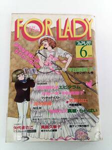 FOR　LADY　1982年６月号　　フォアレディ